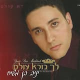 לך בורא עולם