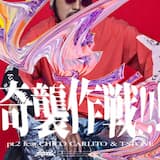 奇襲作戦！！！ [pt.2]