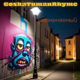 GoshaTumanRhyme - Хит для хейта