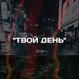 Твой день