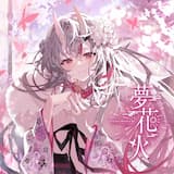 夢花火 (Instrumental)