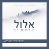 אלול ELUL אני לדודי ודודי לי