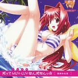 だってMUV-LUV(だいすき)なんだもんっ☆