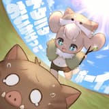 ドタバタおいかけっこボーイ!