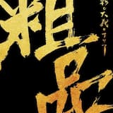 絶対大丈夫の歌