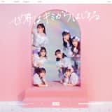 世界はキミからはじまる