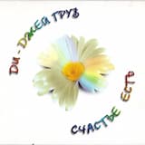 Не останавливайся