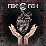 Гексоген - Подари мне