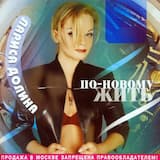 По-новому жить