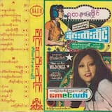 ဂစ်တာအို လေး မုန်းလိုက်ပြီ