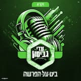 אש זרה - (פרשת שמיני)