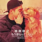 もう恋なんてしない