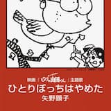 ひとりぼっちはやめた(QUIT BEING ALONE)