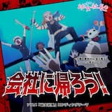 会社に帰ろう！