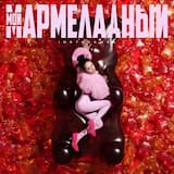 Мой мармеладный