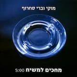 מחכים למשיח