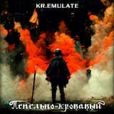 Пепельно-кровавый (single mix)