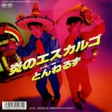 炎のエスカルゴ