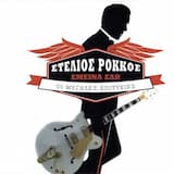 Αχ Και Να 'ταν