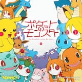 ポケットのモンスター