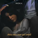 Ако не съм за теб