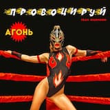 Провоцируй