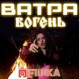 Ватра вогень