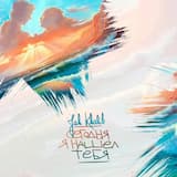 Сегодня я нашёл тебя