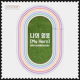 나의 영웅 (My Hero)