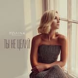 Ты не целуй