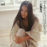 さよならだけは言わないで