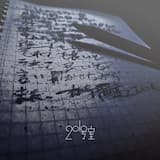 破滅のポエム (Acoustic ver)