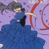 森へ行きましょう (オリジナル・カラオケ)