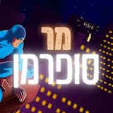 מר סופרמן