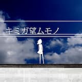 キミガ望ムモノ