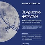 ΤΟ ΑΠΟΜΕΣΗΜΕΡΟ ΕΝΟΣ ΦΑΥΛΟΥ