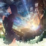 「壊れかけの世界の中で」