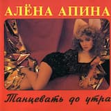 Танцевать до утра