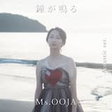 鐘が鳴る (Acoustic ver.)