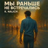 Мы не встречались