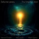 Забытая дверь - The forgotten door