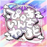 ぴゅあいんざわーるど