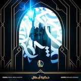حكاية أبطال (A Tale of Champions)