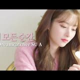 너의 모든 순간