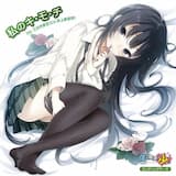 私のキ・モ・チ