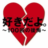 好きだよ。〜100回の後悔〜