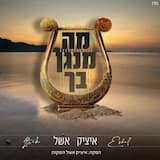 מה מנגן בך