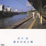 ためらいの季節