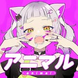 アニマル