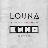 Хочу перемен (Cover)